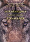 Бозайниците, важни за опазване в България