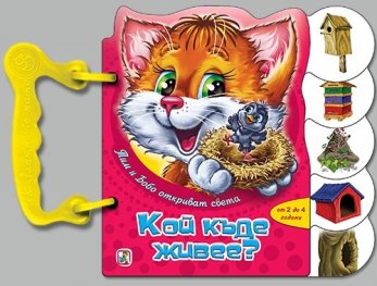 Тим и Бобо откриват света: Кой къде живее? /Книжка с дръжка