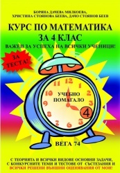 Курс по математика за 4 клас