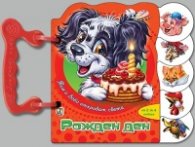 Тим и Бобо откриват света: Рожден ден/ Книжка с дръжка