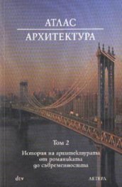 Атлас Архитектура; ч.2: История на архитектурата от романиката до съвременността