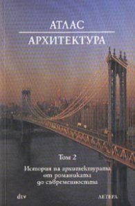 Атлас Архитектура; ч.2: История на архитектурата от романиката до съвременността