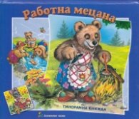 Работна мецана/ Панорамна книжка