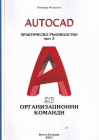 AutoCAD. Практическо ръководство Ч.3