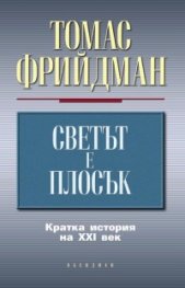 Светът е плосък: Кратка история на XXI век