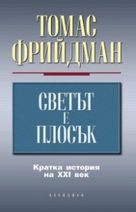 Светът е плосък: Кратка история на XXI век
