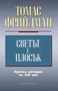 Светът е плосък: Кратка история на XXI век