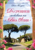 Да срещнеш любовта на Виа Апия