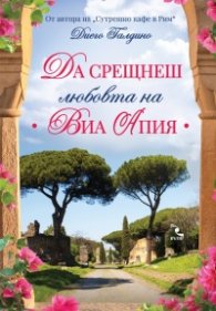 Да срещнеш любовта на Виа Апия