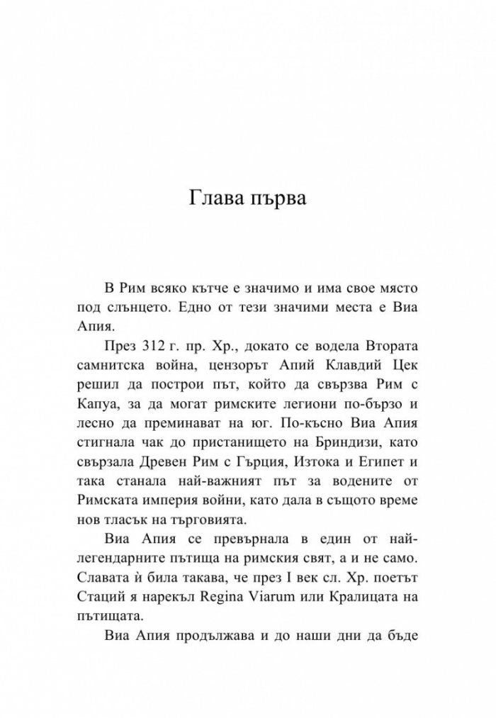 Да срещнеш любовта на Виа Апия
