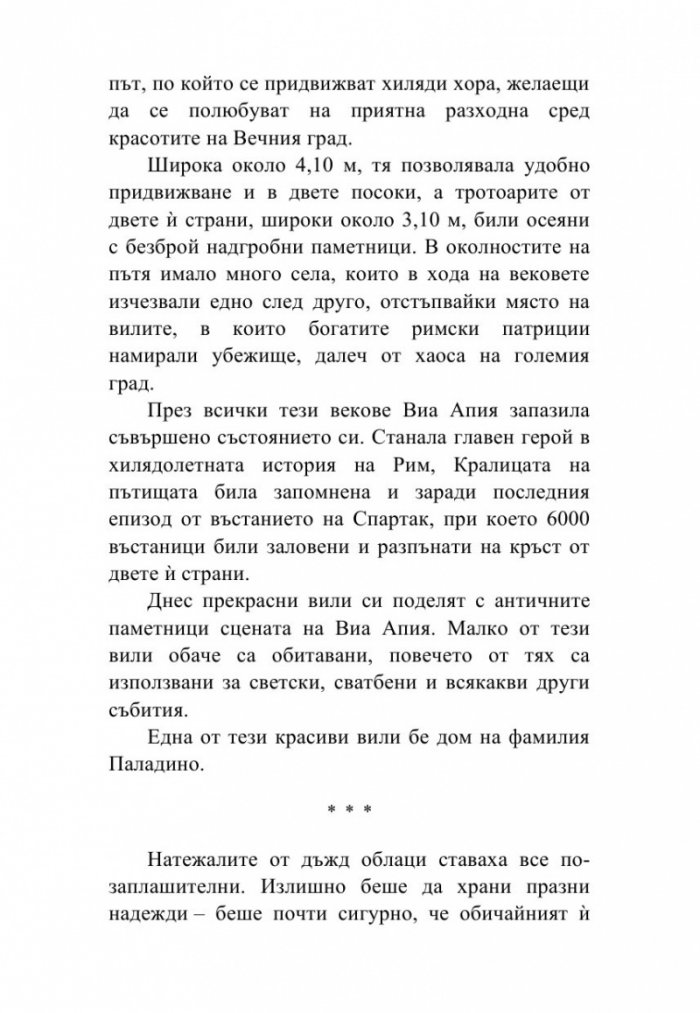 Да срещнеш любовта на Виа Апия