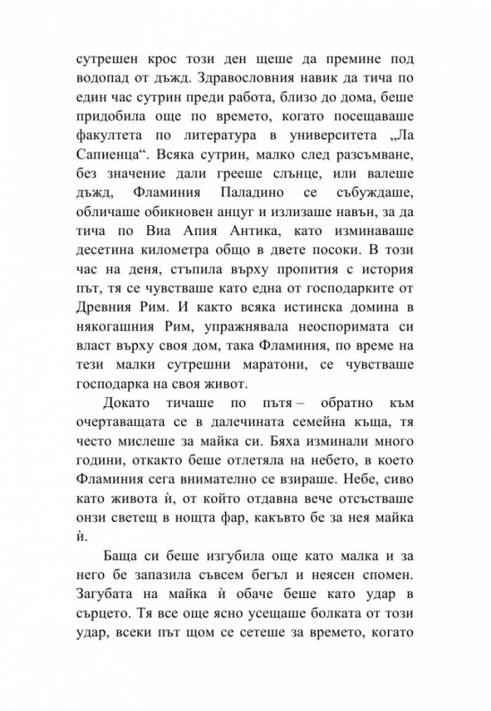 Да срещнеш любовта на Виа Апия