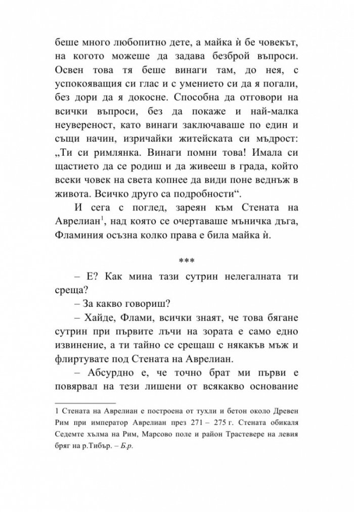 Да срещнеш любовта на Виа Апия