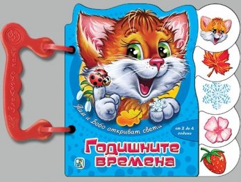 Тим и Бобо откриват света: Годишните времена/ Книжка с дръжка