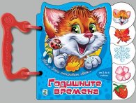 Тим и Бобо откриват света: Годишните времена/ Книжка с дръжка