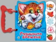 Тим и Бобо откриват света: Годишните времена/ Книжка с дръжка