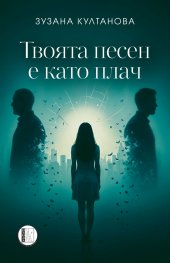 Твоята песен е като плач