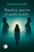 Твоята песен е като плач