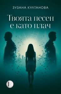 Твоята песен е като плач