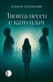 Твоята песен е като плач