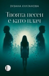 Твоята песен е като плач