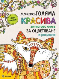 Моята голяма красива антистрес книга за оцветяване и рисуване
