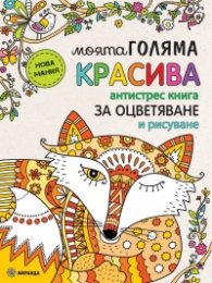 Моята голяма красива антистрес книга за оцветяване и рисуване