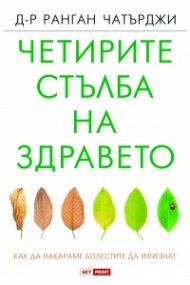Четирите стълба на здравето
