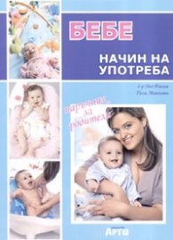 Бебе: Начин на употреба/ Наръчник за родители
