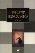 Приложна психоанализа Т.2: Методология