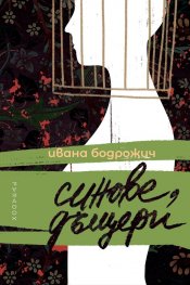 Синове, дъщери