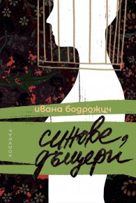 Синове, дъщери
