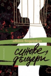 Синове, дъщери