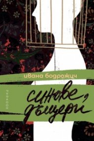 Синове, дъщери
