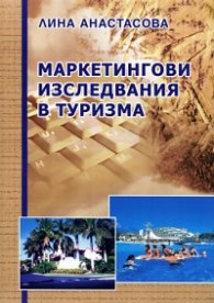Маркетингови изследвания в туризма