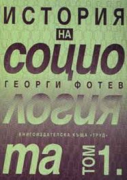 История на социологията Т.1