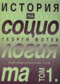 История на социологията Т.1
