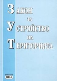 Закон за устройство на територията/ 1.04.2005 старо