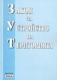 Закон за устройство на територията/ 1.04.2005 старо