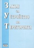 Закон за устройство на територията/ 1.04.2005 старо