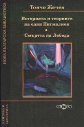 Историята и теориите на един Пигмалион. Смъртта на