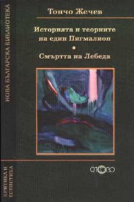 Историята и теориите на един Пигмалион. Смъртта на