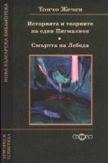 Историята и теориите на един Пигмалион. Смъртта на