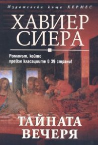Тайната вечеря
