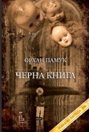 Черна книга