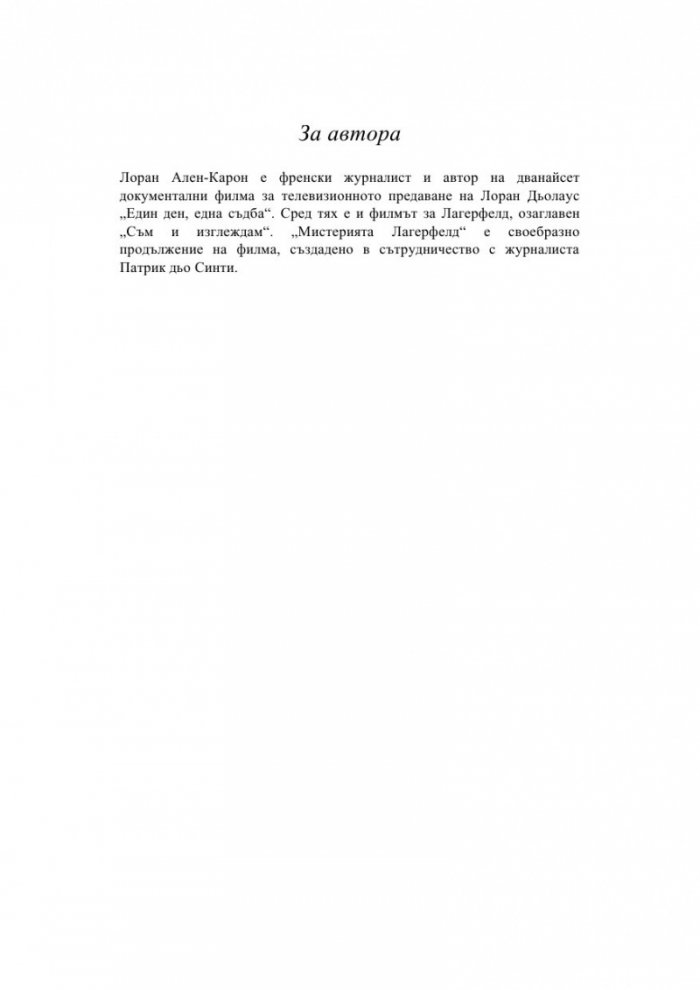 Мистерията Лагерфелд