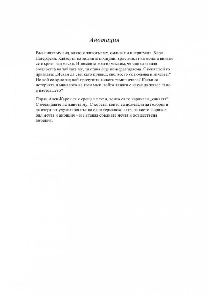 Мистерията Лагерфелд