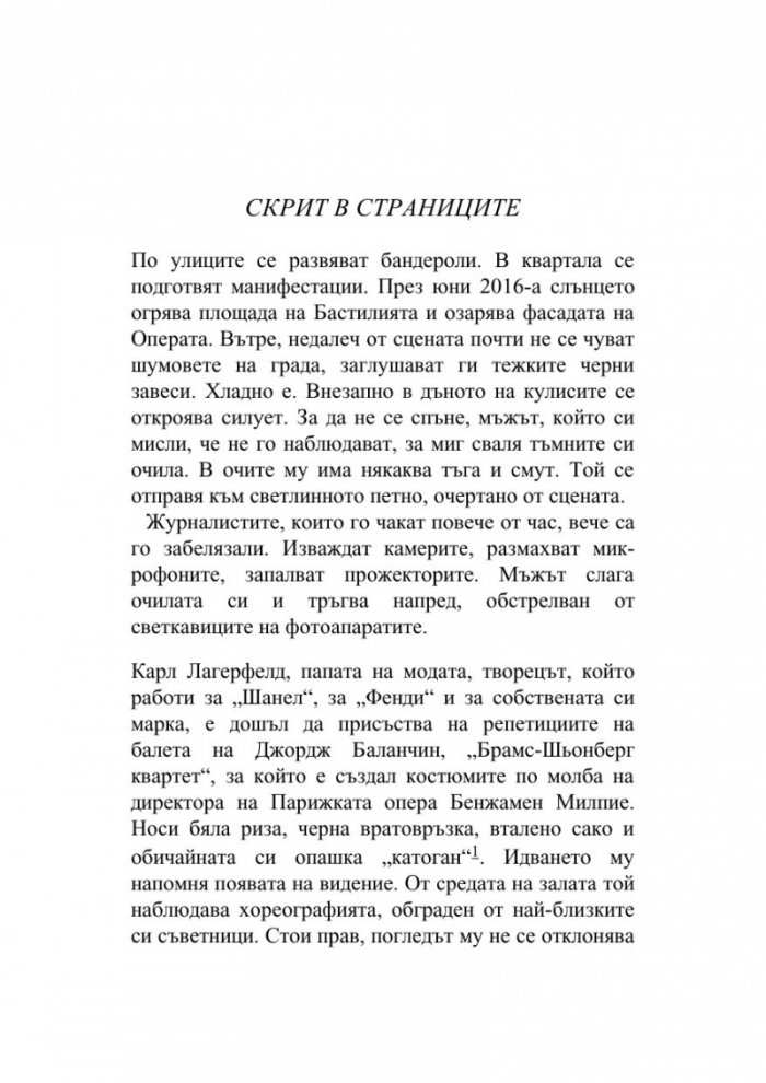 Мистерията Лагерфелд