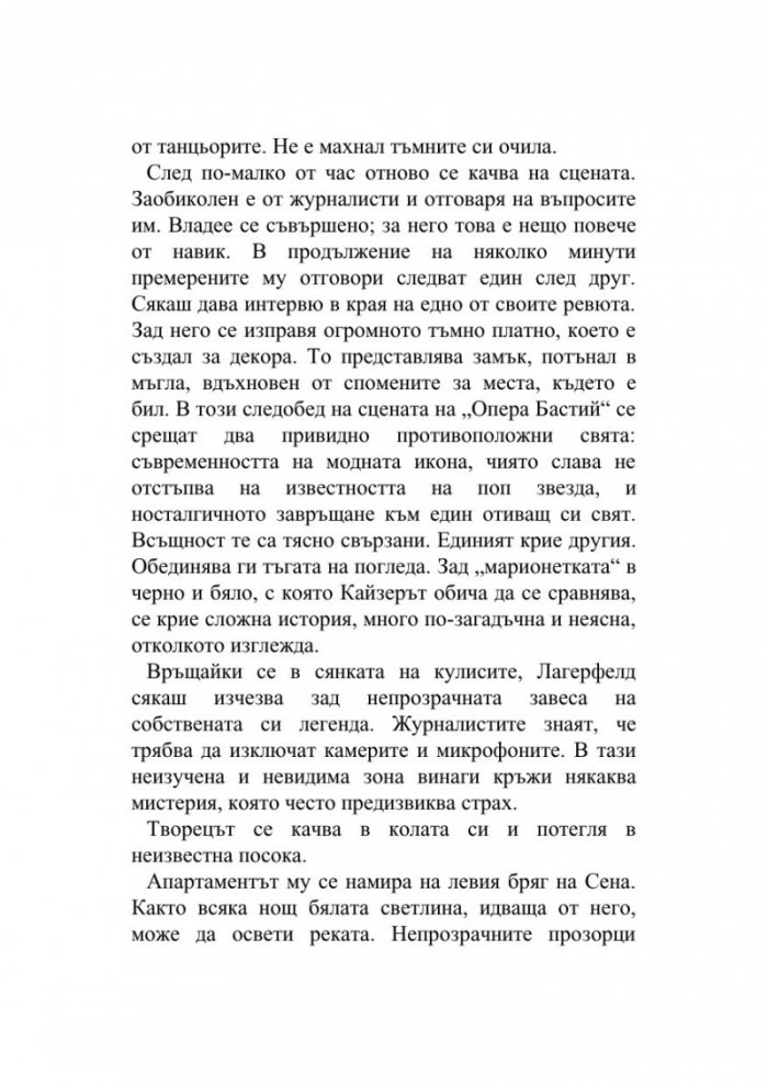 Мистерията Лагерфелд