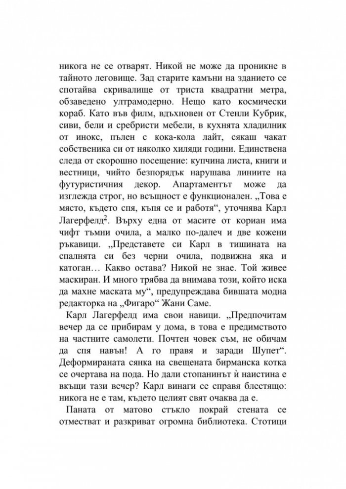 Мистерията Лагерфелд
